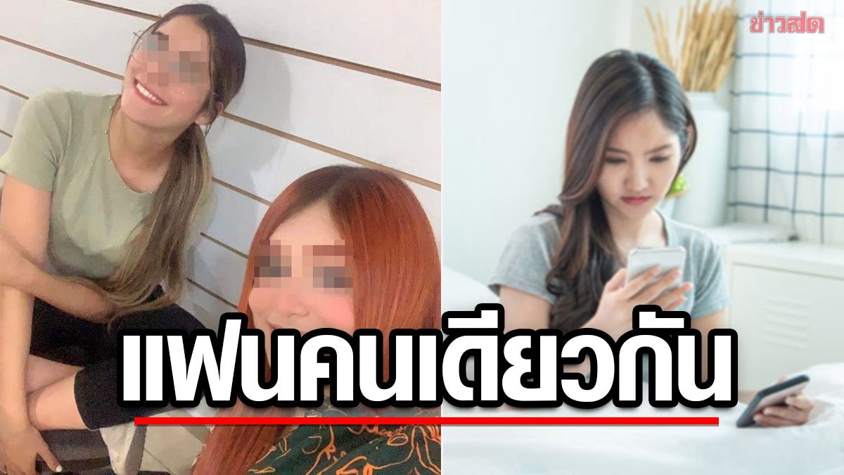 สาวจับได้แฟนคบซ้อน รีบเคลียร์กับกิ๊ก ก่อนเงิบหนัก-รักชายคนเดียวกัน