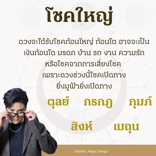หมอเค้ก Magic stone เปิด ชะตา 5 ราศี โชคใหญ่ ดวงจะได้รับโชคก้อนใหญ่ ก้อนโต