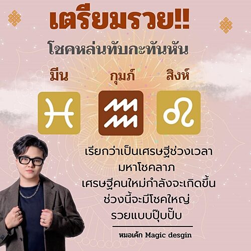 หมอเค้ก Magic stone เปิดชะตา 3 ราศี โชคหล่นทับกะทันหัน เรียกว่าเป็นเศรษฐีช่วงเวลามหาโชคลาภ