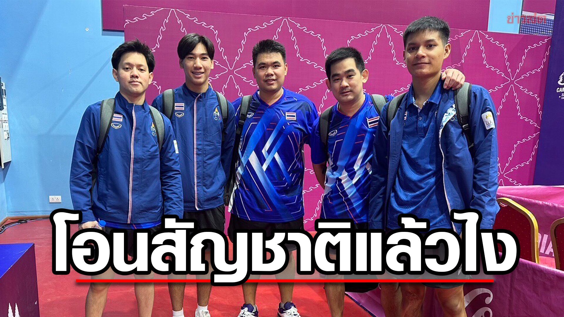 ลูกเด้งทีมชายไทย ไล่ตบ หนุ่มตี๋โอนสัญชาติกัมพูชาขาด ประเดิมรอบแรกซีเกมส์