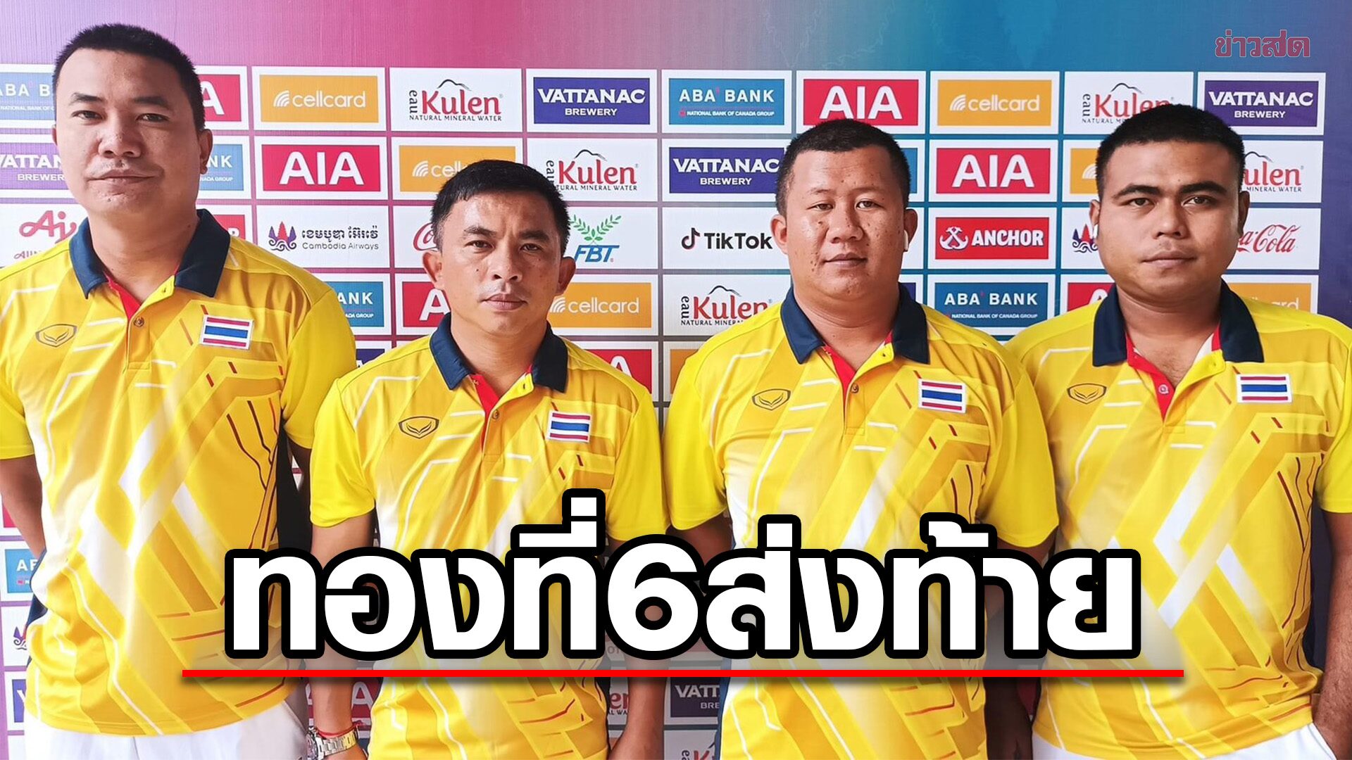 เปตองทีมชายไทย เก็บทองที่ 6 ส่งท้ายเกินเป้า – เจ้าภาพสุดเศร้าไร้แชมป์