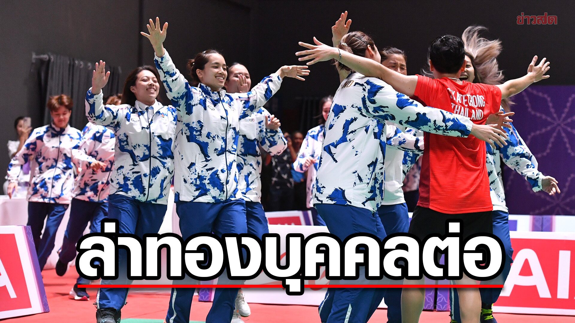 แบดทีมหญิงไทย ลุยล่าทองบุคคลต่อ – น้องพิ้งค์ ภูมิใจติดทีมชาติหวังพัฒนาตัวเอง