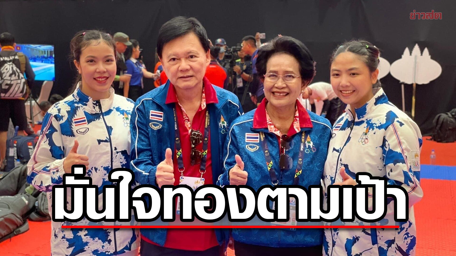 บิ๊กต้อม มั่นใจทัพนักกีฬาไทยเก็บทองตามเป้า – ยันชาวกัมพูชาเป็นมิตรยิ้มแย้มดี