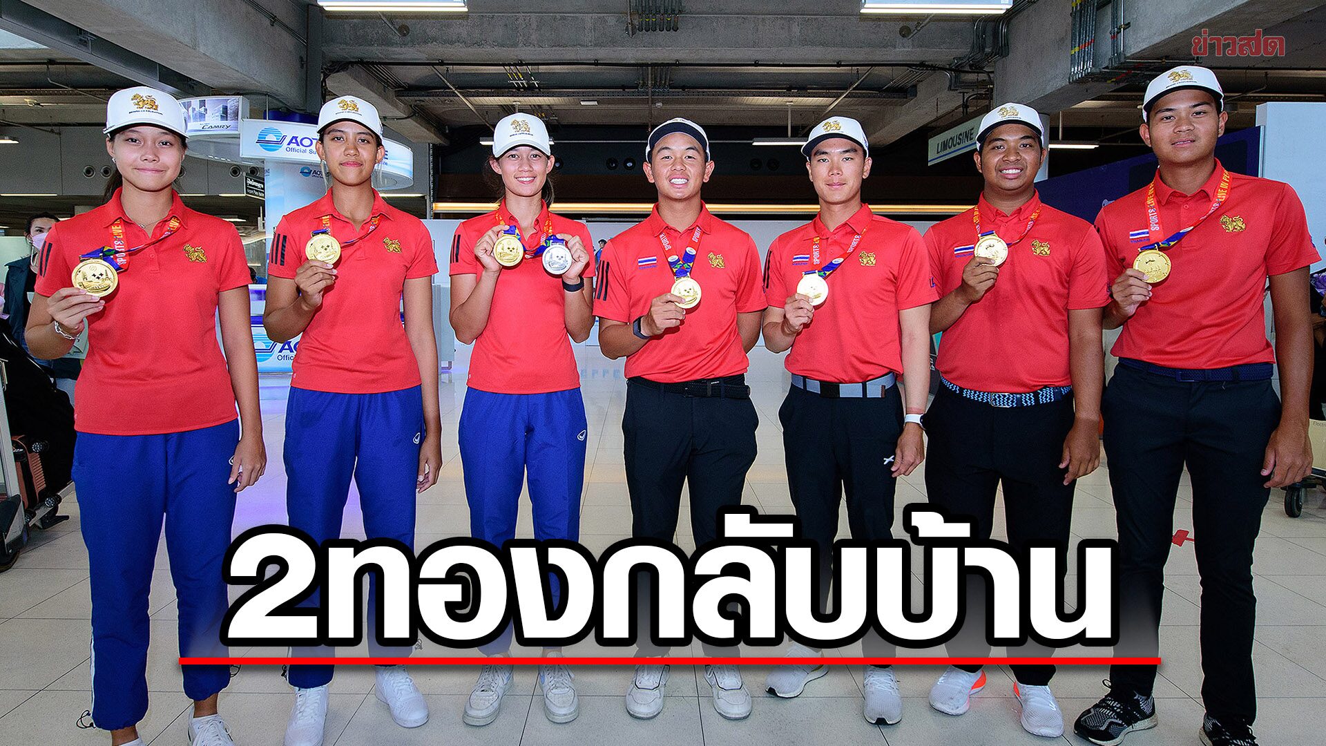 ทัพกอล์ฟไทย หอบ 2 ทอง 1 เงิน กลับบ้าน – เตรียมส่งโปรล่าเหรียญเอเชียนเกมส์
