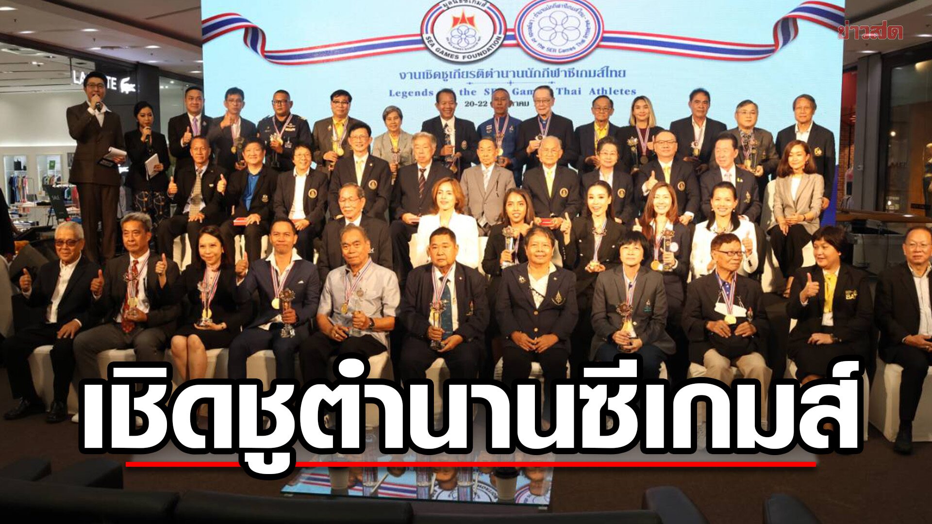 จัดงานยกย่องเชิดชูเกียรติ มอบรางวัล 32 ตำนาน 19 ชนิดกีฬา ซีเกมส์ไทย​
