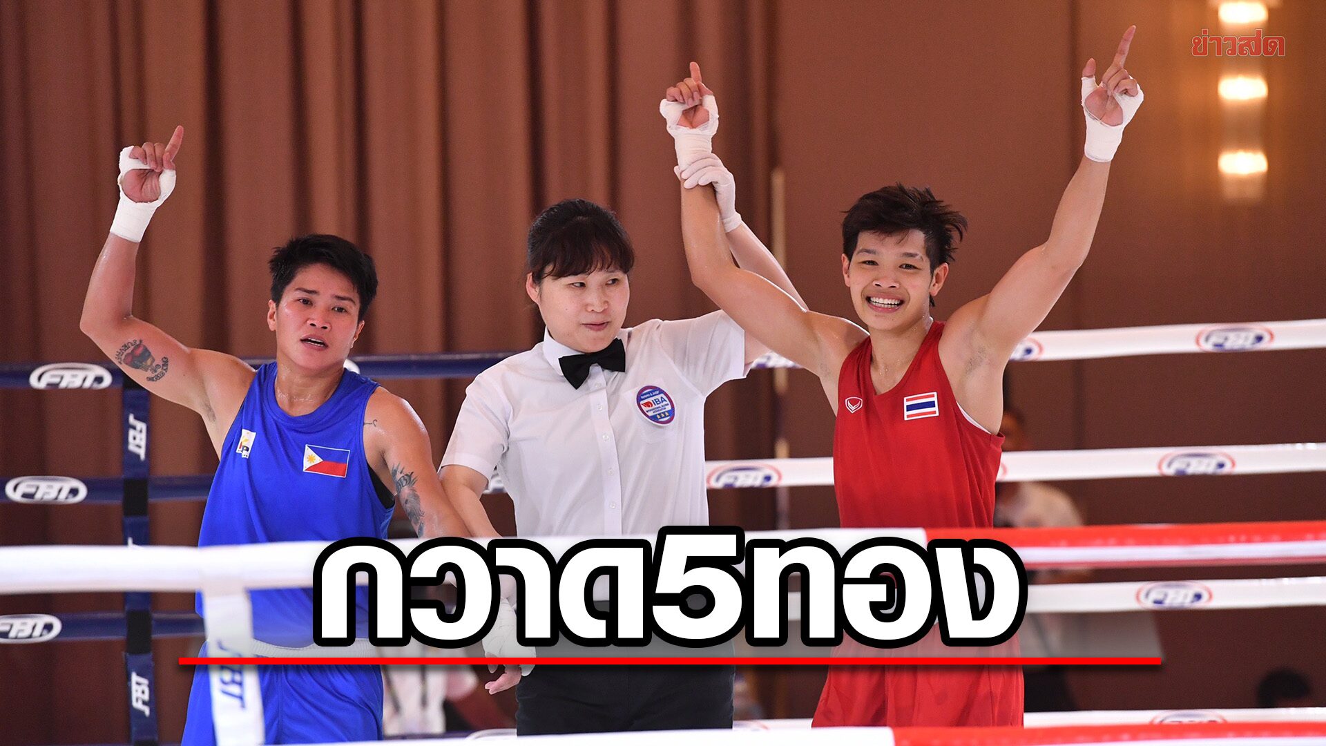 กำปั้นไทย ชิงวันแรกกวาดแล้ว 5 ทองซีเกมส์ – มั่นใจเหมาอีก 5 แชมป์ที่เหลือ