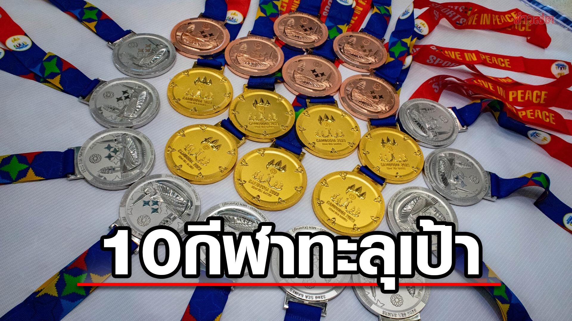 บทสรุปซีเกมส์ ทัพไทย 10 กีฬาทำผลงานทะลุเป้า – 15 ชนิดยังต่ำกว่าที่หวัง
