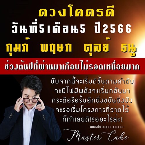 หมอเค้ก Magic stone เปิดชะตา 4 ราศี ดวงโคตรดี วันที่ 5 เดือน 5 ปี 2566