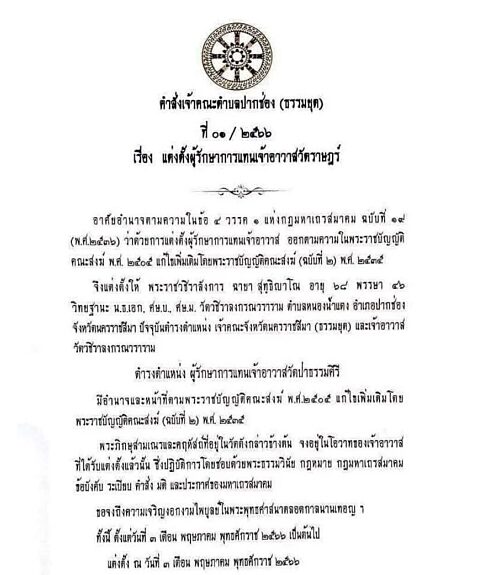 เจ้าคณะตำบลปากช่อง (ธรรมยุต) สั่งปลด-สอบบัญชี พระอาจารย์คม เจ้าอาวาสวัดป่าธรรมคีรี พระสายกรรมฐาน