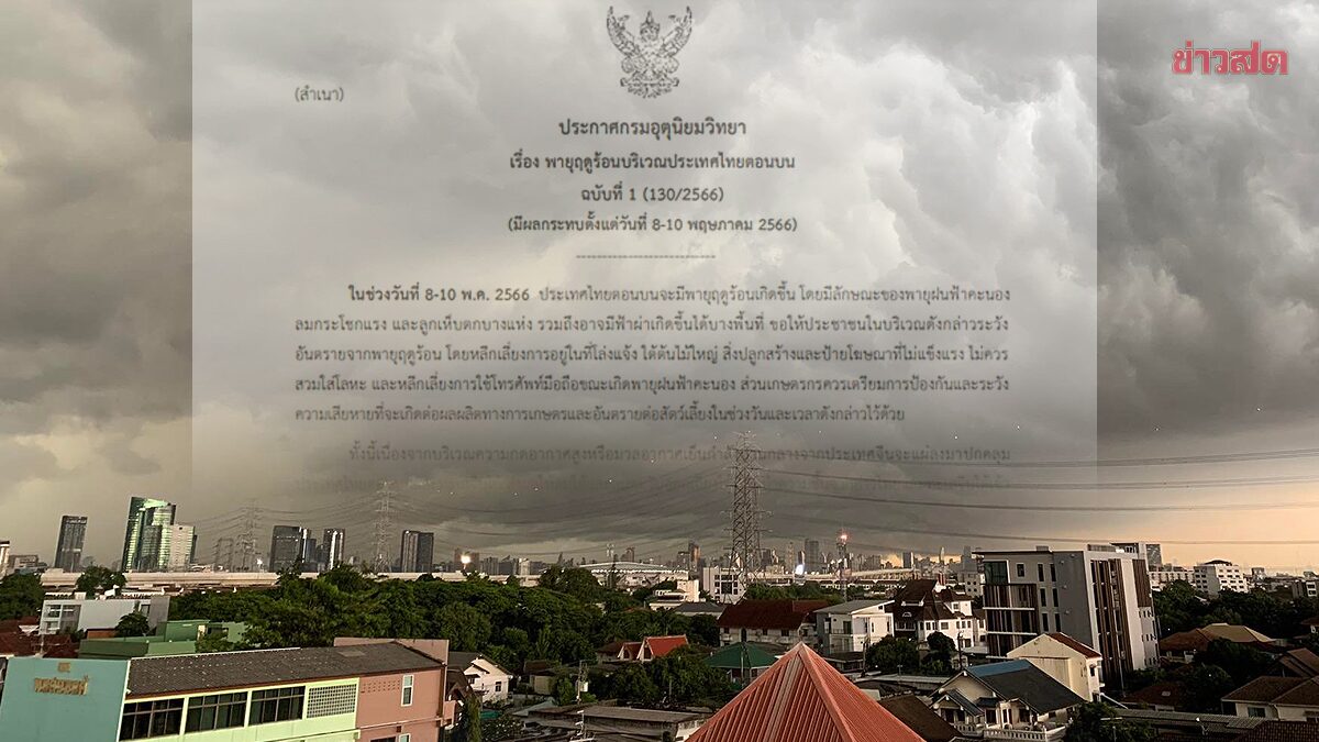 กรมอุตุฯ ประกาศฉบับ1 เตือน พายุฤดูร้อนจ่อถล่ม ลูกเห็บตก ฝนเพิ่มขึ้น กรมอุตุฯ ประกาศฉบับ1 เตือน พายุฤดูร้อนจ่อถล่ม ลูกเห็บตก ฝนเพิ่มขึ้น