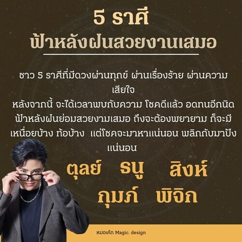 หมอเค้ก Magic stone เปิดชะตา 5 ราศี จะได้เวลาพบกับความโชคดีแล้ว อดทนอีกนิด ฟ้าหลังฝนย่อมสวยงามเสมอ