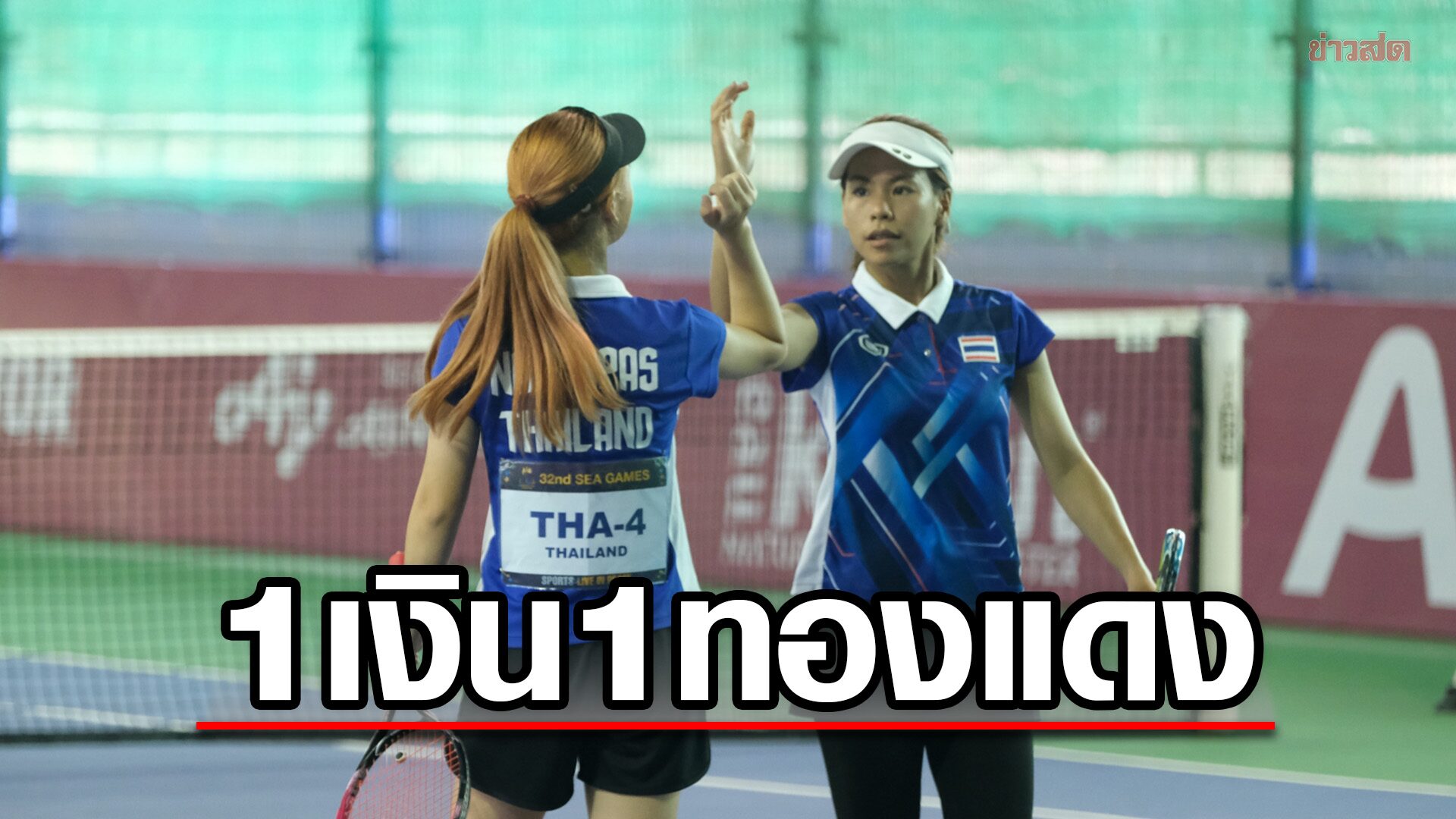 เกือบทอง! ซอฟต์เทนนิสไทย เก็บ 1 เงิน 1 ทองแดง ศึกซีเกมส์ 2023