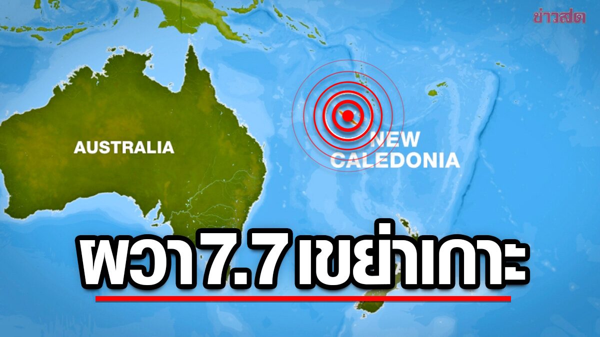นิวแคลิโดเนีย “ดินไหว” 7.7 หวั่นสึนามิซัดไกลถึงนิวซีแลนด์-ก่อนเลิกประกาศเตือน