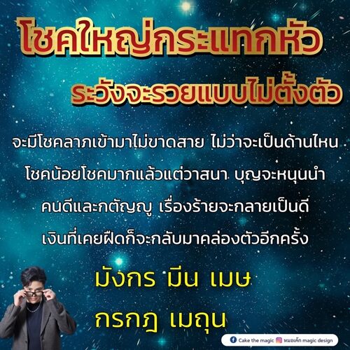 หมอเค้ก Magic stone เปิดดวงชะตา 5 ราศี โชคใหญ่กระแทกหัว ระวังจะรวยแบบไม่ตั้งตัว