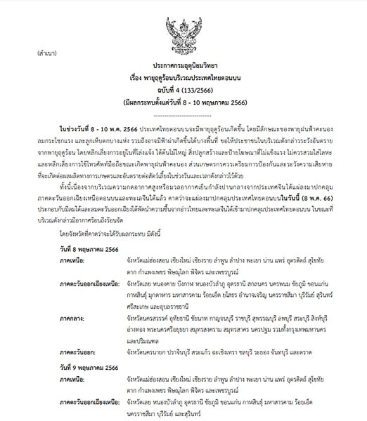 กรมอุตุฯ ประกาศฉบับที่ 4 เตือน พายุฤดูร้อน กระหน่ำไทยตอนบน 8-10 พ.ค.นี้