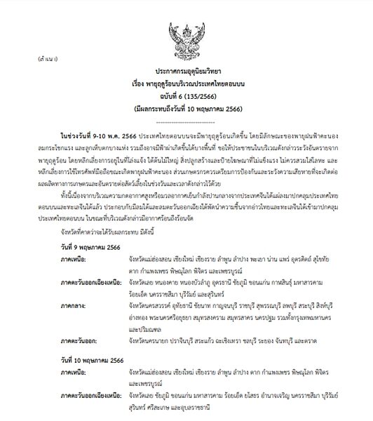 กรมอุตุฯ ประกาศฉบับที่ 6 พายุฤดูร้อน พัดถล่มไทยตอนบน 9-10 พ.ค.นี้ เตือน ฝนฟ้าคะนอง ลมกระโชกแรง