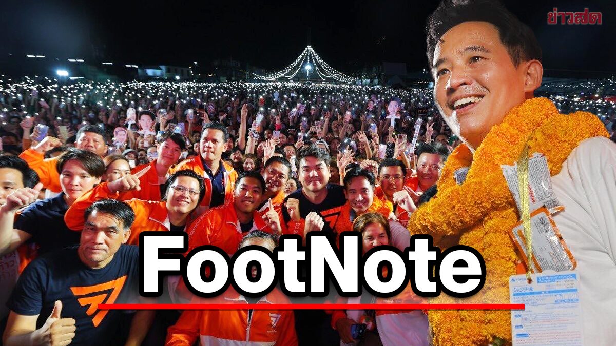 FootNote:ปรากฏการณ์ แตกแล้ว แตกอีก กับ ความเป็นจริง ของ ก้าวไกล