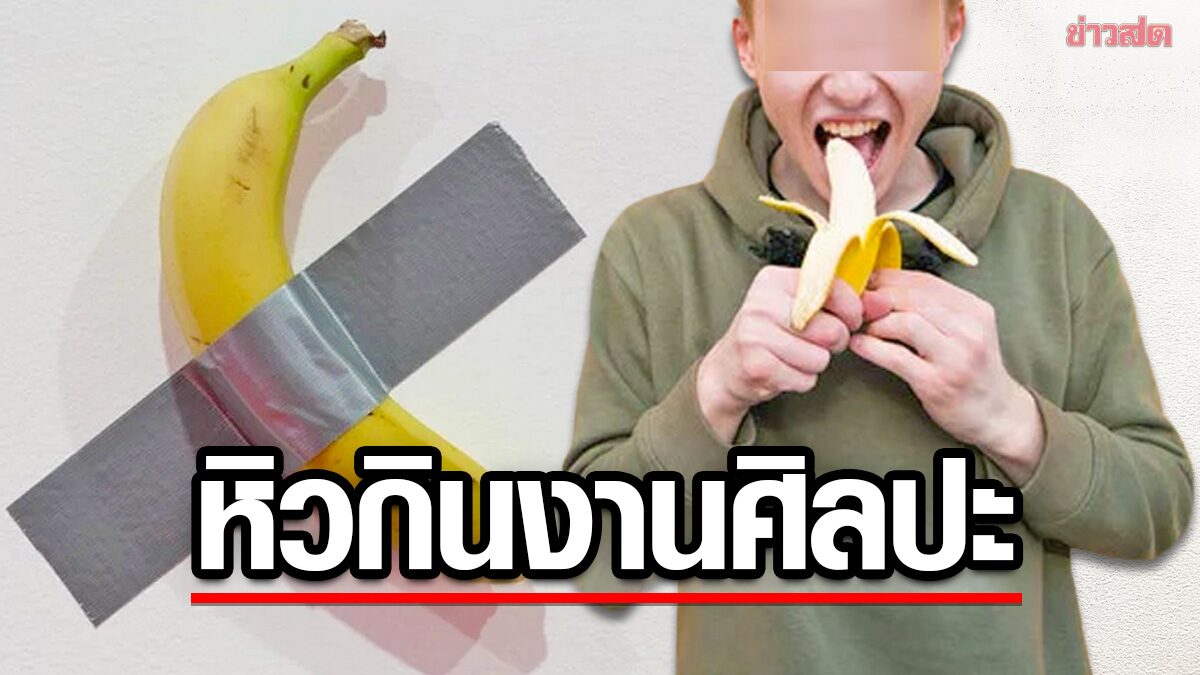 หนุ่มอ้างหิว! กิน “กล้วยหอมแปะเทปกาว” ผลงานศิลปินดัง-มูลค่ากว่า 4 ล้าน
