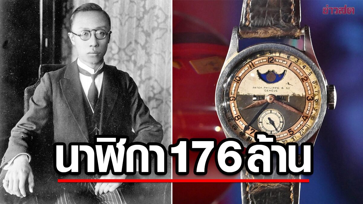 ปาเต็ก ฟิลิปป์ “จักรพรรดิผู่อี๋” ทุบสถิติประมูล “สูงสุด” เป็นประวัติการณ์ถึง 176 ล้าน