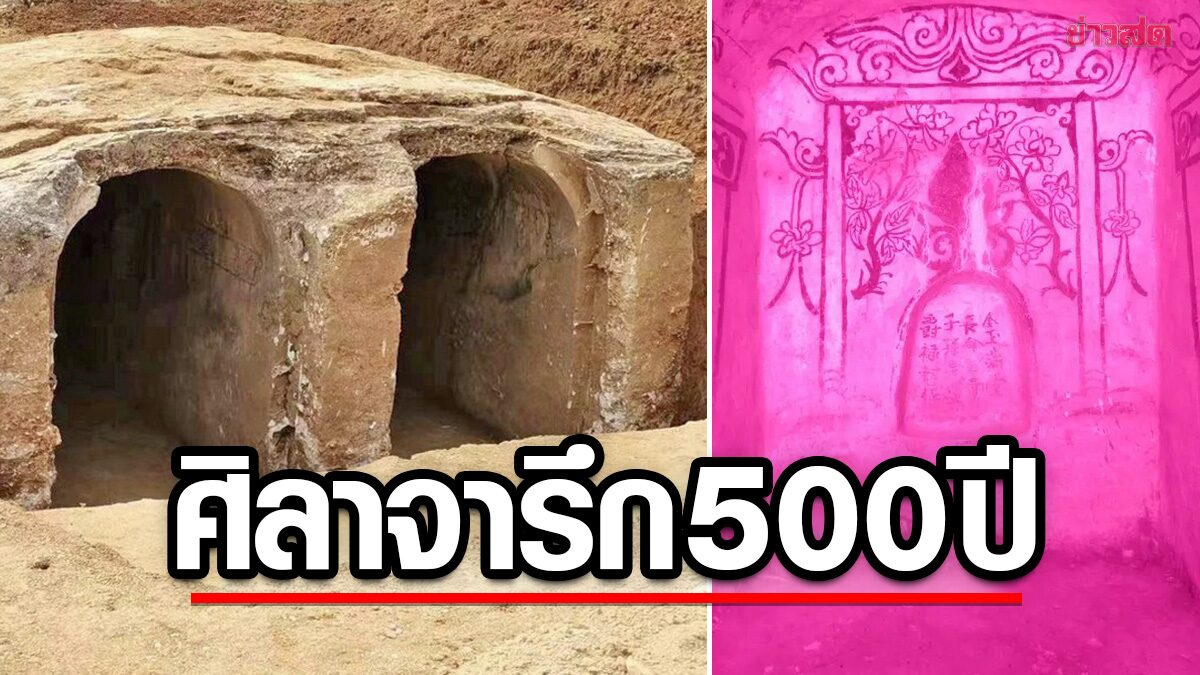 พบแผ่น “ศิลาจารึก” เก่าแก่กว่า 500 ปี-บอกเล่าชีวิต “ขุนนาง” ราชวงศ์หมิง