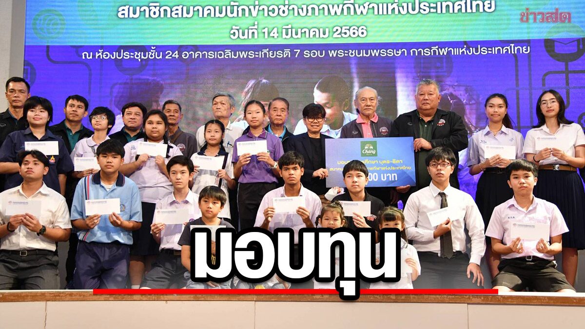 ส.นักข่าวช่างภาพกีฬาฯ จัดประชุมใหญ่ – มอบทุนฯ พร้อมรางวัลสื่อทรงคุณค่า