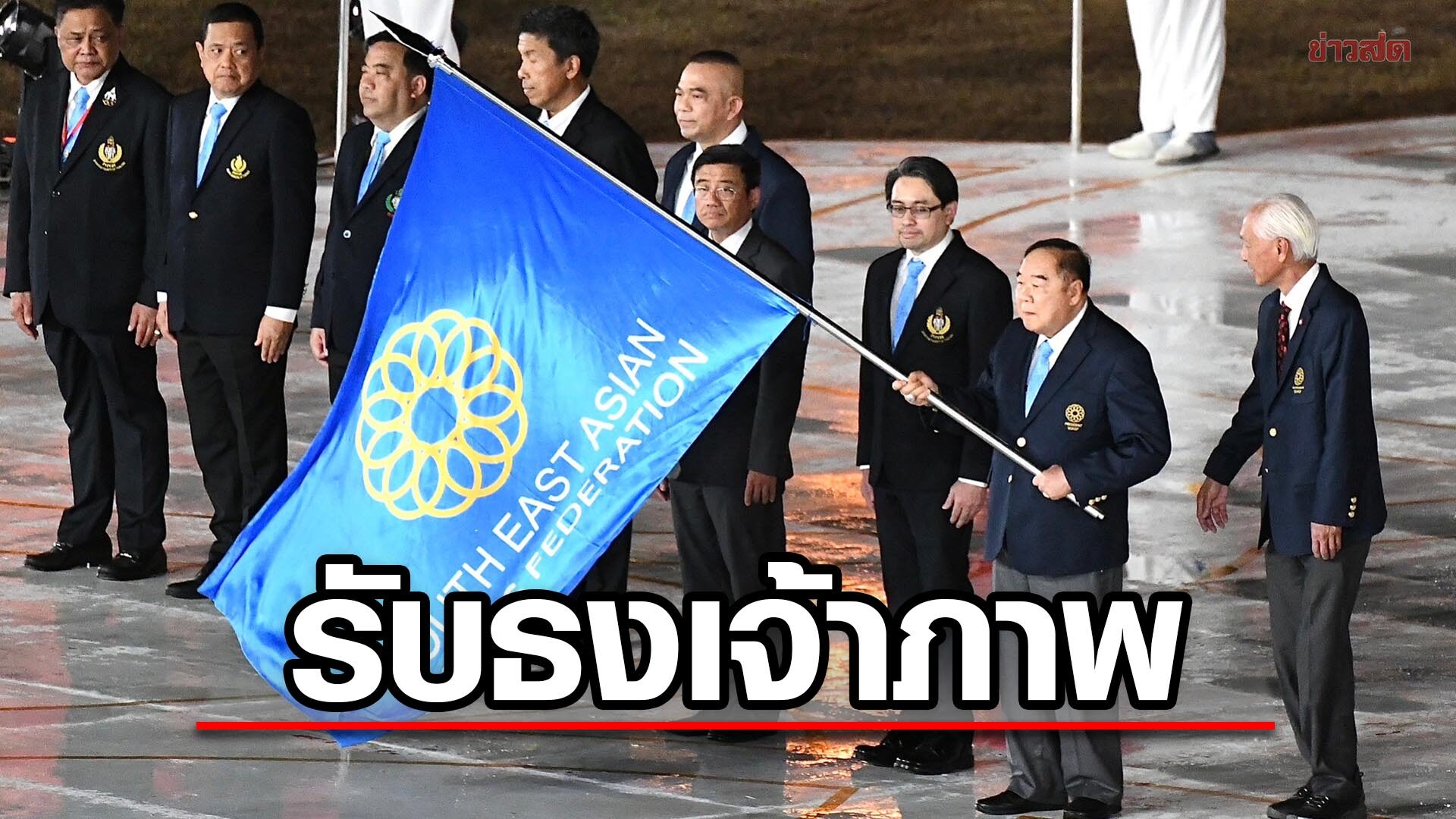 กัมพูชา รูดม่านปิดฉากซีเกมส์ สมบูรณ์ – บิ๊กป้อม รับธงต่อ ไทยเจ้าภาพ ปี 2025