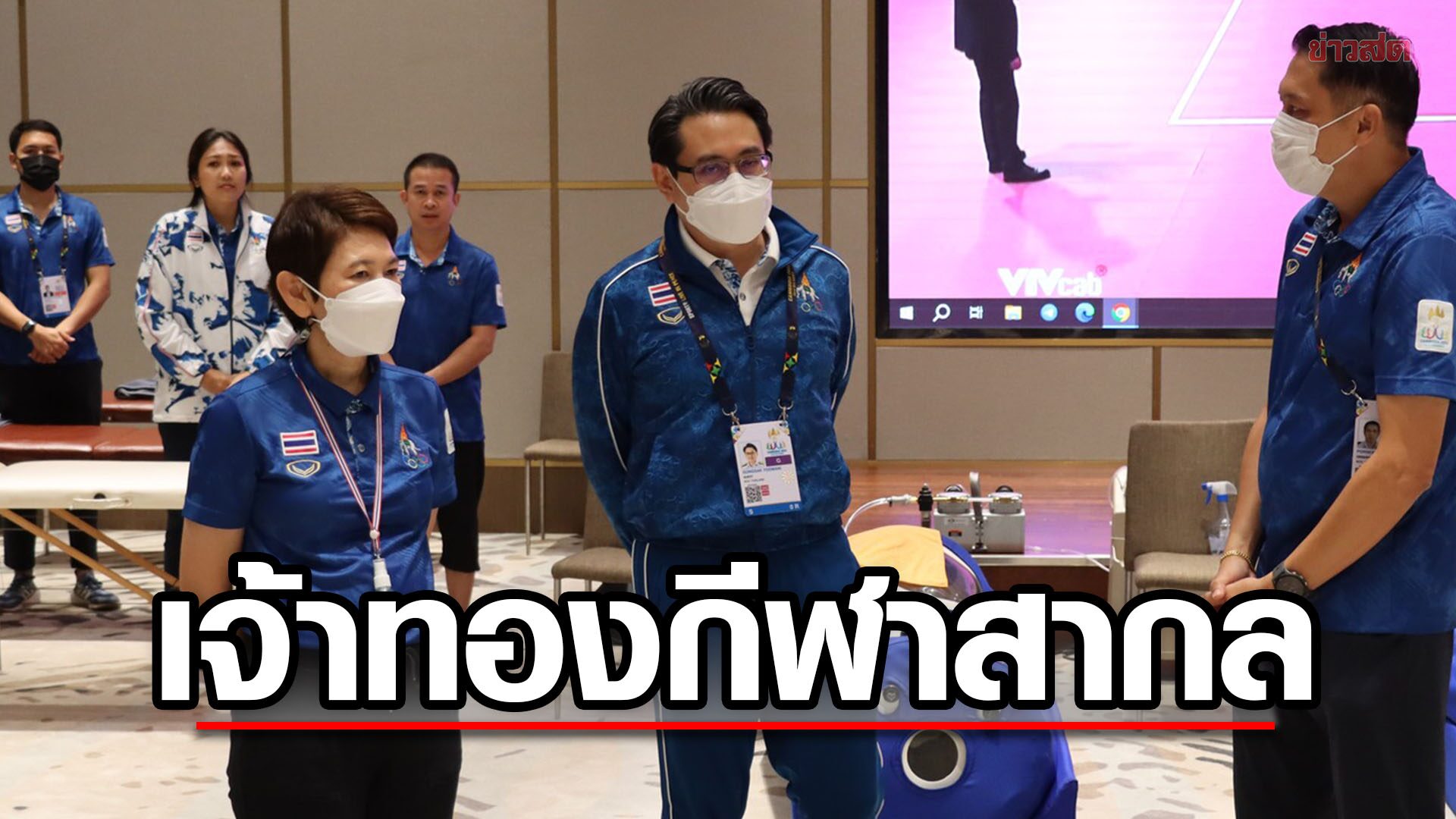 ก้องศักด มั่นใจไทยเจ้าของกีฬาสากล – ลั่นสุดพร้อมเจ้าภาพครั้งต่อไป