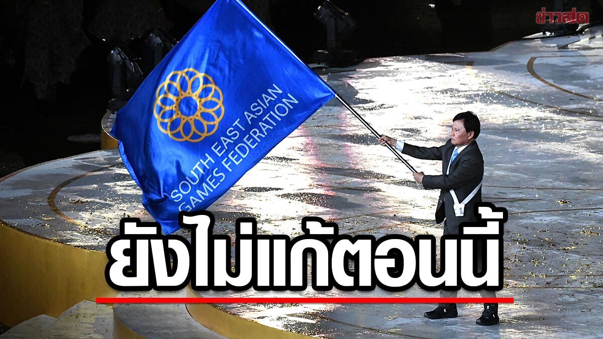 หลายชาติอาเซียน ยังไม่เคาะแก้กฏโยกสัญชาติ – ลุ้นลงมติก่อนซีเกมส์ ที่ไทย