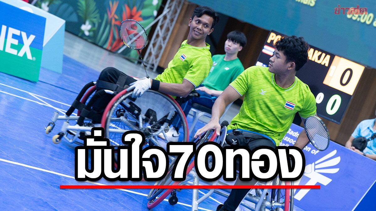 สมาคมกีฬาคนพิการ มั่นใจกวาด 70 ทอง อาเซียนพาราเกมส์ ที่กัมพูชา