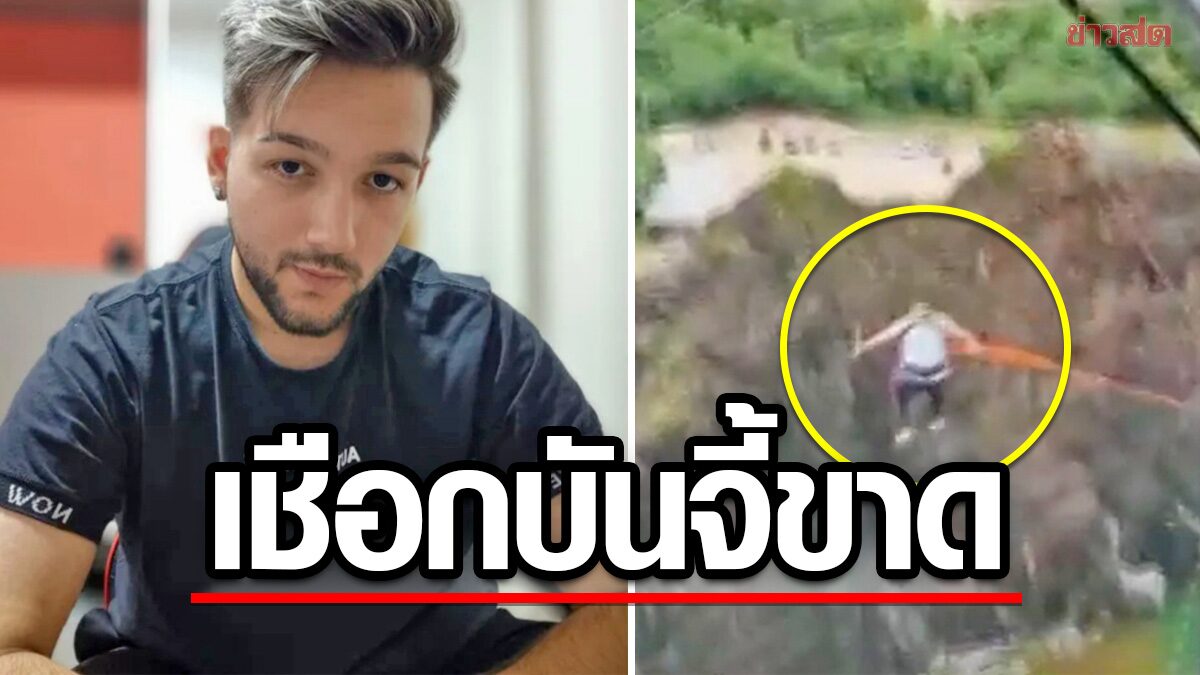 หนุ่มโดดบันจี้จัมพ์ “ฉลองหย่า” ช็อกเชือกขาดดิ่งกว่า 20 เมตร-แต่รอดหวุดหวิด