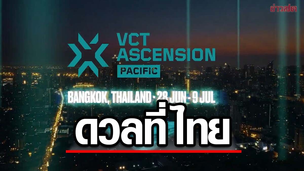 ไทย ได้จัดศึกออฟไลน์ Valorant รายการ VCT Ascension Pacific