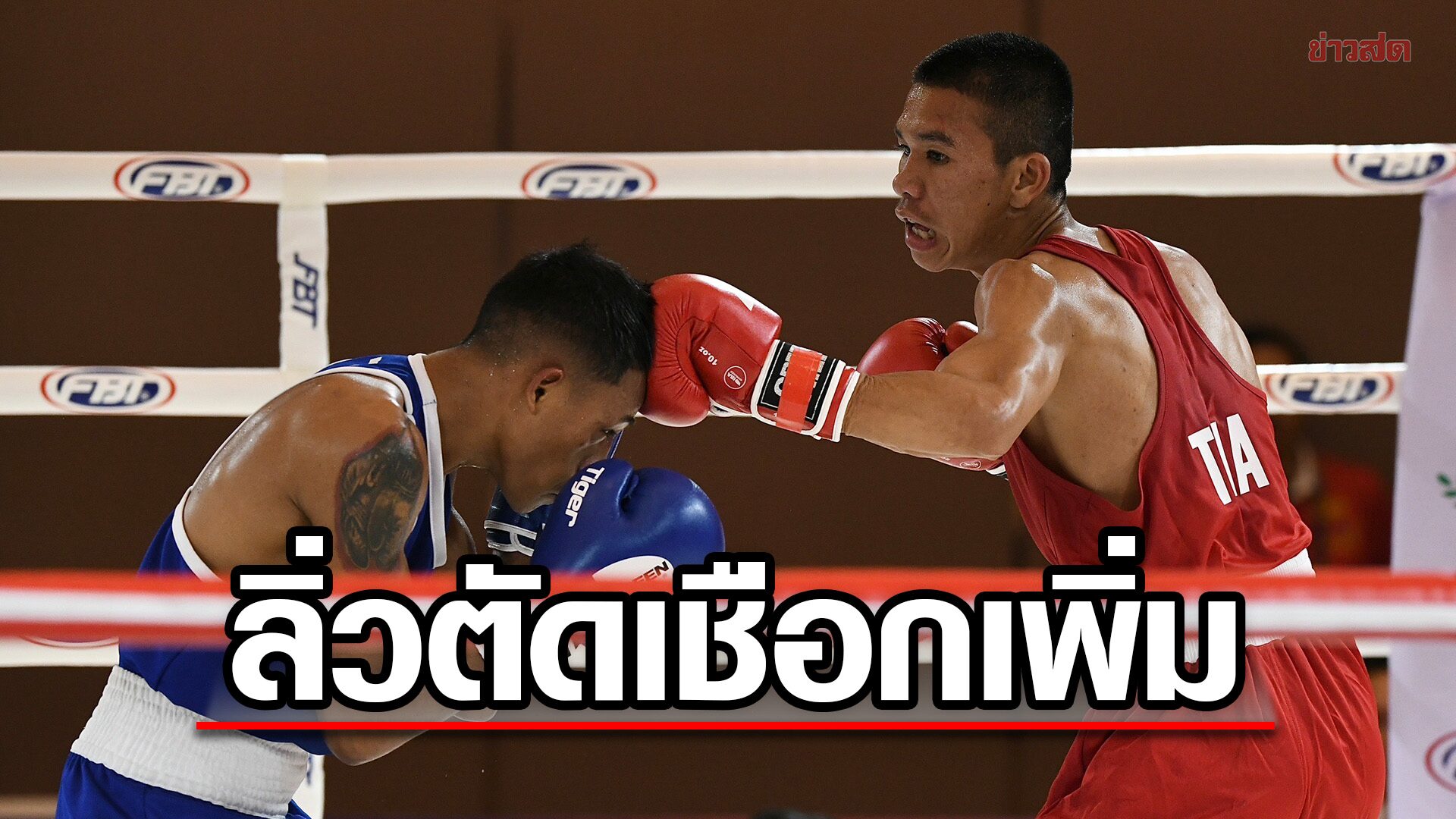 กำปั้นไทยฉลุยอีก2! ธนรัฐ – สมชาย ทุบคู่แข่งลิ่วตัดเชือกมวยสากล ซีเกมส์