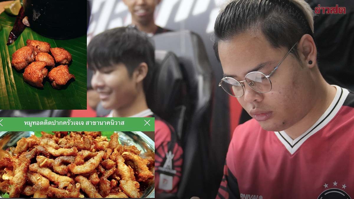 Tony เพลเยอร์ RoV เปิดกิจการร้านหมูทอด พร้อมเผยชื่อเมนูลับสุดเด็ด