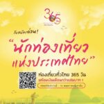 โค้งสุดท้าย! ททท. เปิดอาชีพใหม่นักท่องเที่ยวแห่งประเทศไทย พร้อมรับของรางวัลกว่าล้านบาท! 