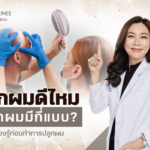 ปลูกผมดีไหม ปลูกผมมีกี่แบบ เรื่องที่ต้องรู้ก่อนทำการปลูกผม