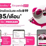 โปรฯ นี้แพนด้าจัดให้! pandapro จ่ายค่าสมาชิกรายปีแค่ 5 บาท/ เดือน ด้วยเงินสดได้เลย รับส่วนลด-ส่งฟรี จุกๆ วันนี้ – 31 พ.ค. 66