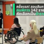 กทม. สร้างระบบสัญจรเพื่อผู้พิการเพื่อกรุงเทพฯ น่าอยู่สำหรับทุกคน
