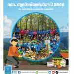 กปภ. ปลูกป่าเพื่อแผ่นดิน เทิดพระเกียรติในหลวงรัชกาลที่ 9 ปี 2566