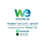 Wesignlab ป้ายบริษัทสวยสะดุดตาราคาประหยัด