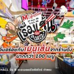 เอาใจคนรักเส้น กับงาน “ THE MALL LIFESTORE เรื่องเส้นเรื่องใหญ่ ”  เทศกาลอาหารเส้นสไตล์สตรีทฟู้ดจากร้านดัง กว่า 100 เมนู