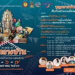 ก.วัฒนธรรม เชิญร่วมงานบุญกลางบ้าน สืบสานตำนานเมืองพนัส 5-7 พ.ค. นี้