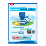 กปน. เพิ่มความพิเศษทุกการใช้บริการออนไลน์ ชวนสะสมคะแนน MWA Point ผ่านแอปฯ MWA onMobile 📱