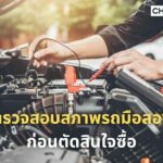 แนะนำเคล็ดลับตรวจสอบสภาพรถมือสองก่อนตัดสินใจซื้อ