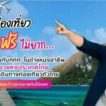โค้งสุดท้าย! ททท. เปิดอาชีพใหม่นักท่องเที่ยวแห่งประเทศไทย พร้อมรับของรางวัลกว่าล้านบาท! 