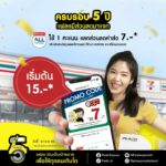 แฟลช เอ็กซ์เพรส อัดโปรแรง เริ่มต้นเพียง 15 บาท ที่ 7-Eleven ทุกสาขาทั่วไทย