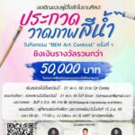 BEM จัดประกวดวาดภาพสีน้ำ ชิงรางวัลมูลค่ารวมกว่า 5 หมื่นบาท