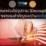ไทยเตรียมพร้อม! สนค. จับมือ มธ. ศึกษาการแยกห่วงโซ่อุปทาน สองมหาอำนาจ 'สหรัฐฯ-จีน'