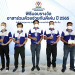 มูลนิธิร่วมด้วยช่วยกันสำนึกรักบ้านเกิด ยกย่องอาสา มอบรางวัลอาสาประจำปี 65