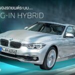 6 ข้อดีของรถยนต์ระบบ Plug in Hybrid