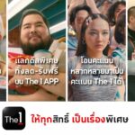 The 1 มอบประสบการณ์การดูแลสมาชิกที่ดีที่สุด เผยแคมเปญแห่งปี “The 1 ให้ทุกสิทธิ์ เป็นเรื่องพิเศษ”